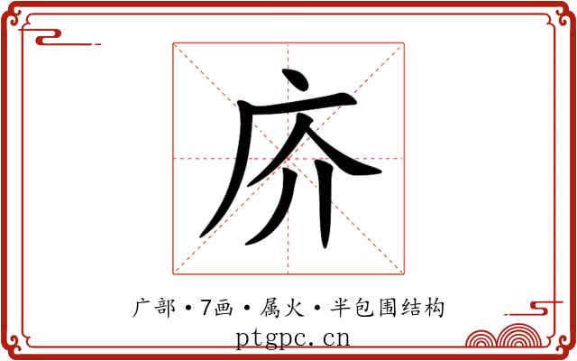 庎 庎