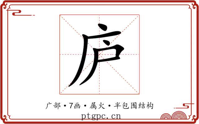 庐 庐