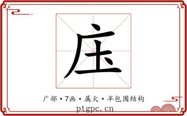 庒