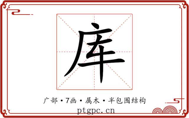 库 库