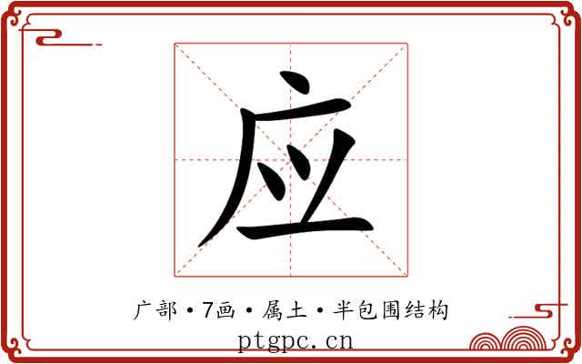 应 应