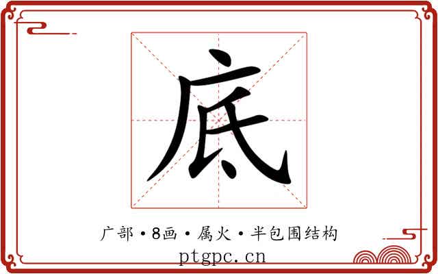 底 底