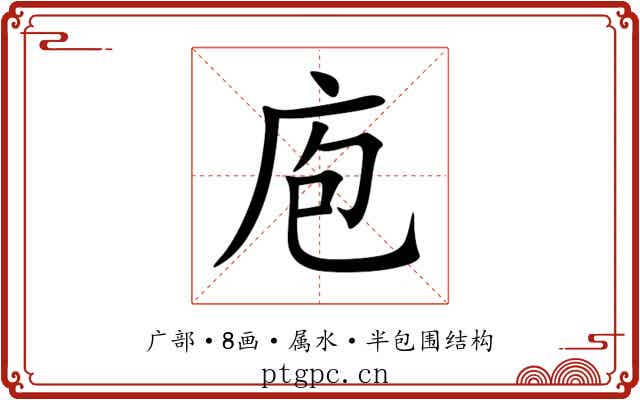 庖 庖
