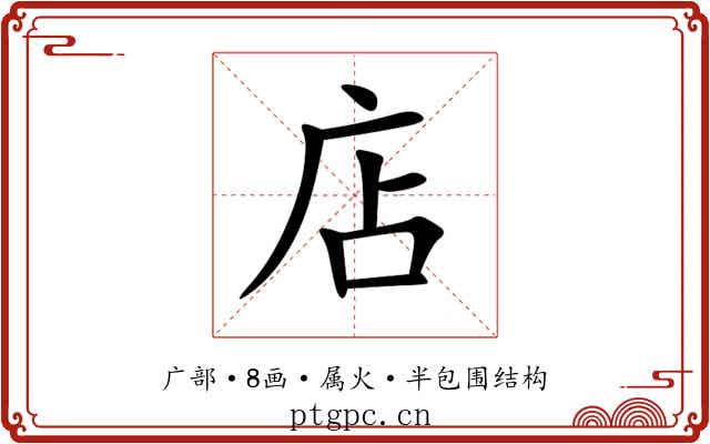 店 店
