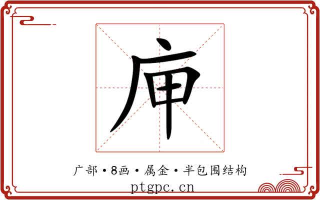 庘 庘
