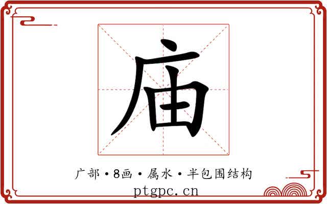 庙 庙