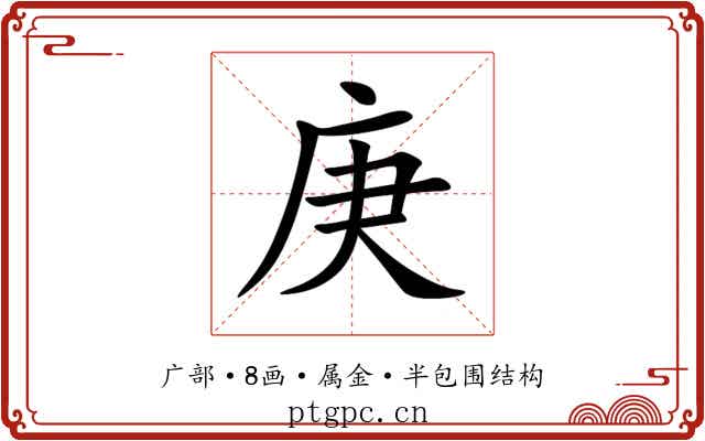 庚 庚