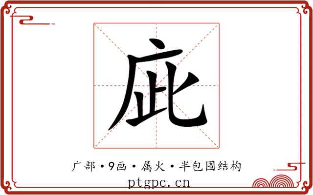 庛 庛
