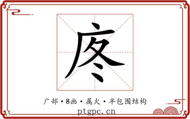 庝 庝
