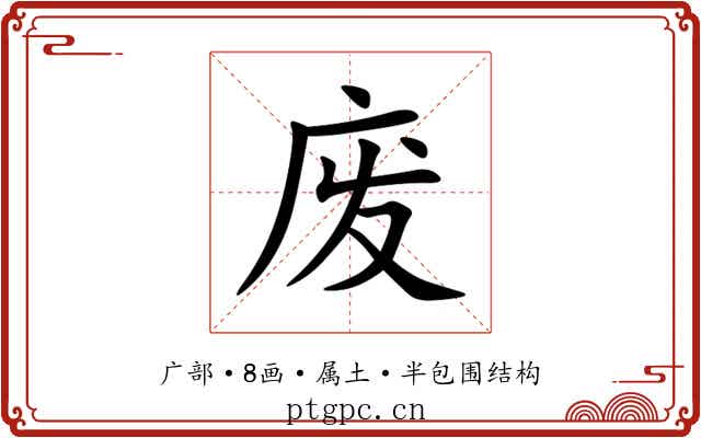 废 废