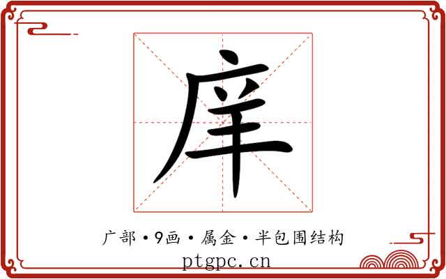 庠 庠