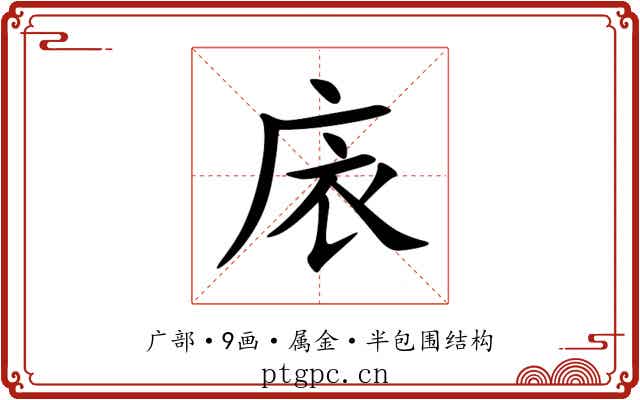 庡 庡