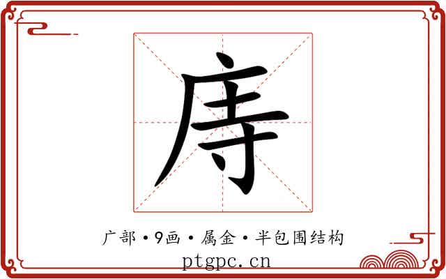 庤 庤