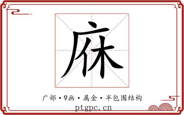 庥 庥