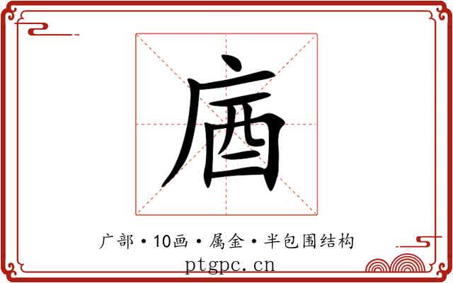 庮 庮