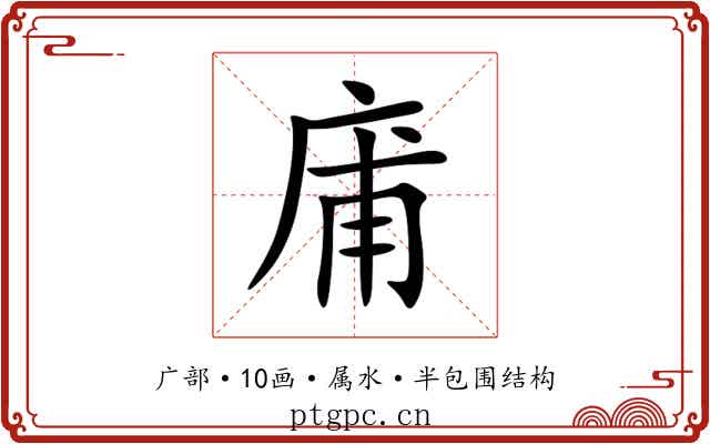 庯 庯
