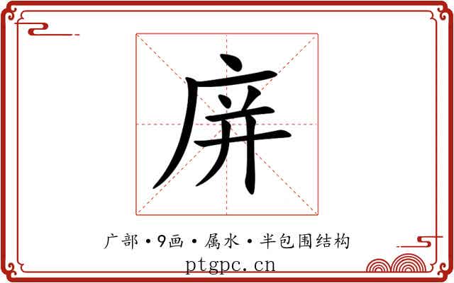 庰