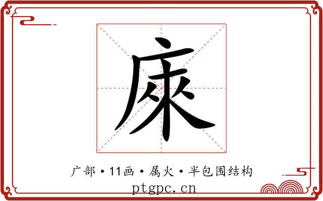 庲 庲