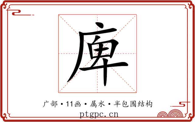 庳 庳