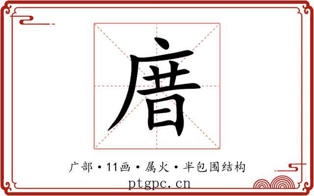 庴