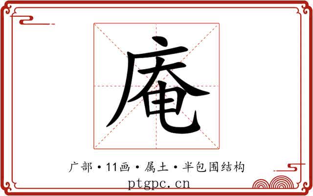 庵 庵