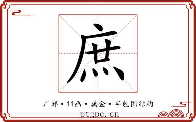庶 庶