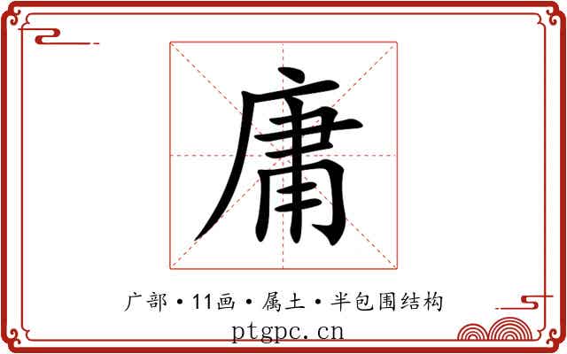 庸 庸
