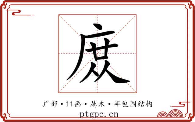 庻