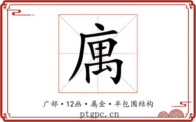 庽 庽