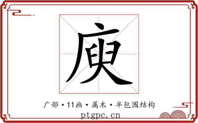 庾 庾