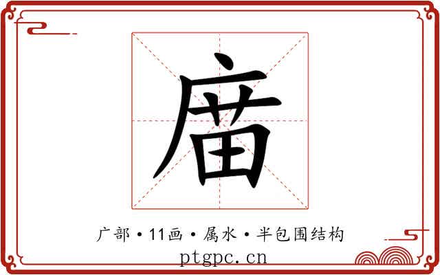 庿 庿