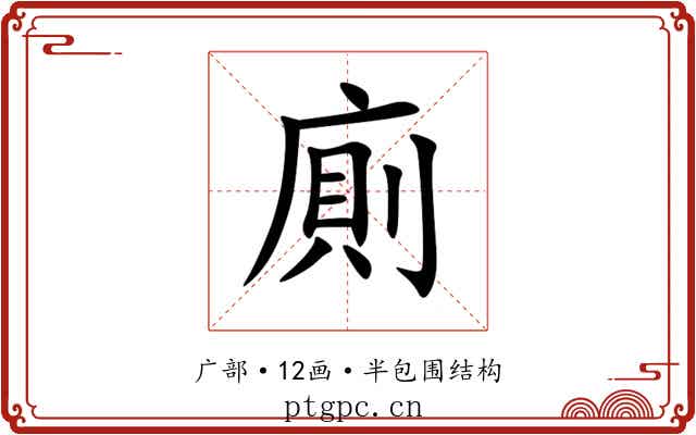 廁 廁