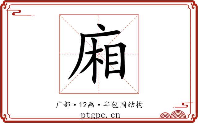 廂