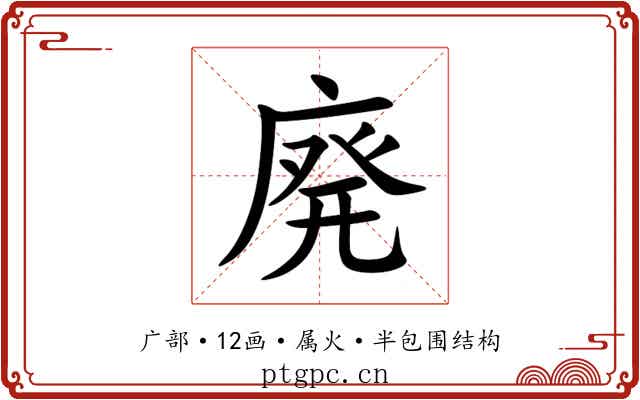 廃 廃