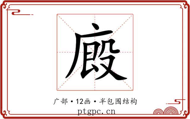 廄 廄