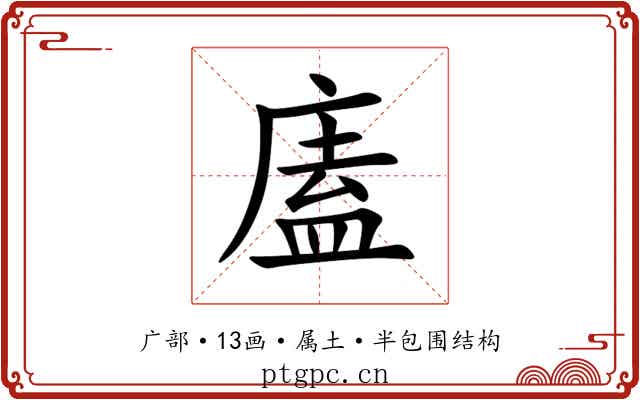 廅 廅