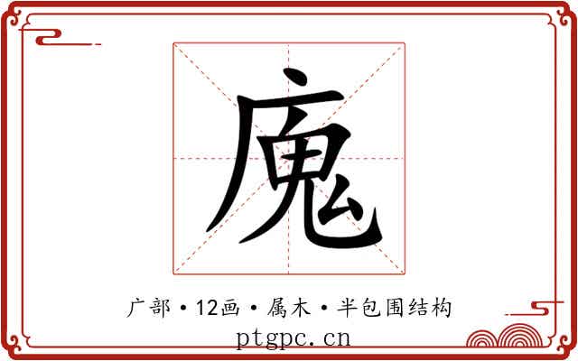 廆 廆