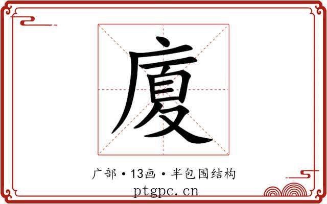 廈