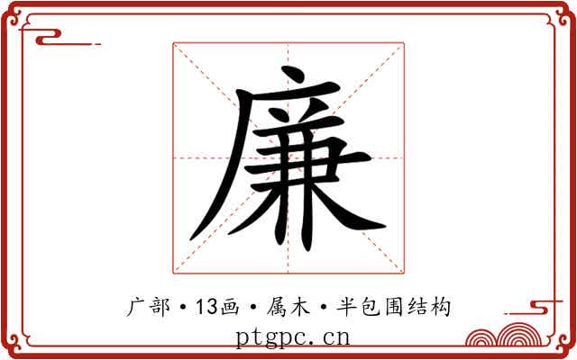 廉 廉