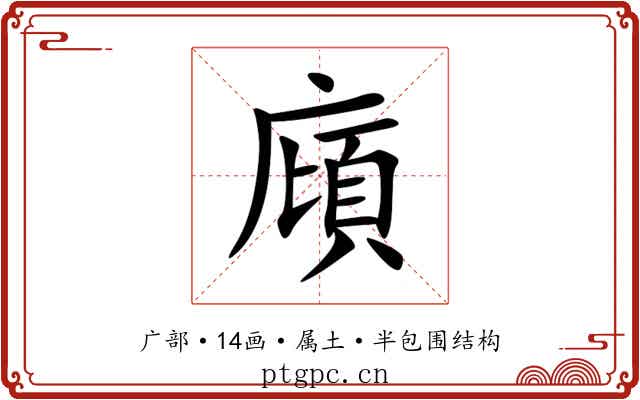 廎 廎