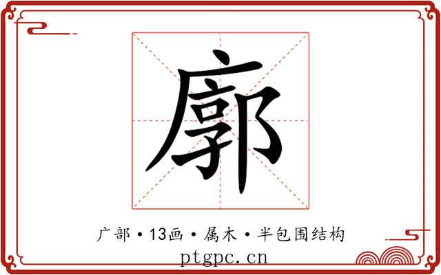 廓 廓
