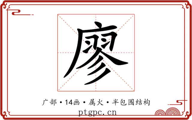 廖 廖
