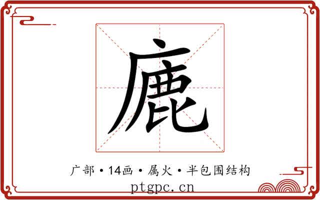 廘 廘