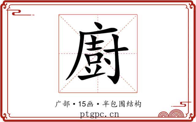 廚 廚