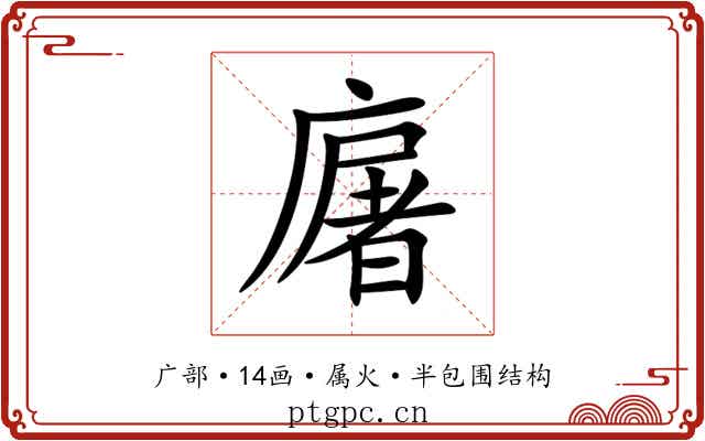 廜 廜
