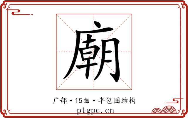 廟 廟