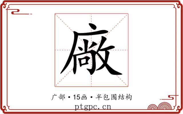 廠 廠