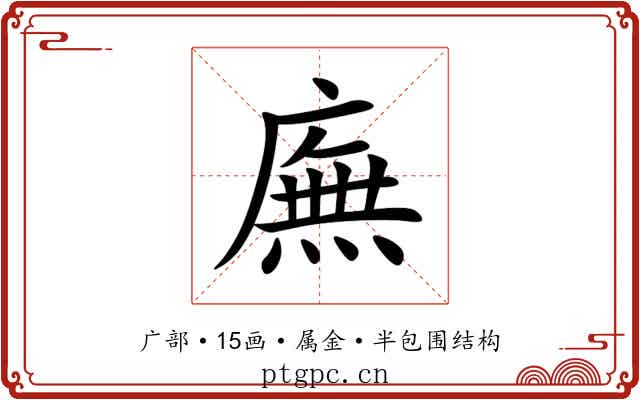 廡 廡