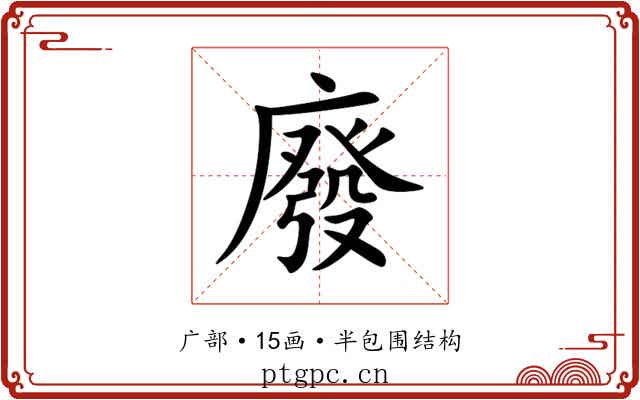 廢 廢