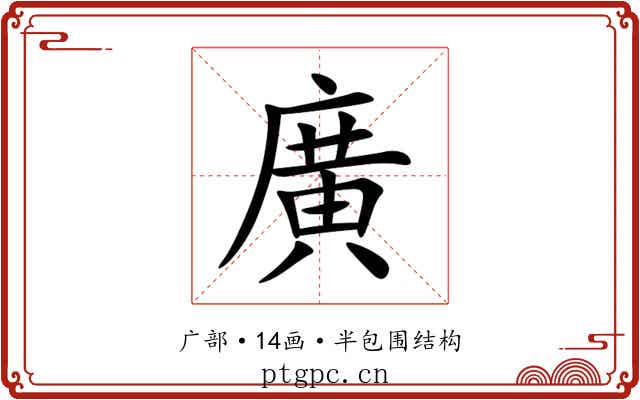 廣 廣